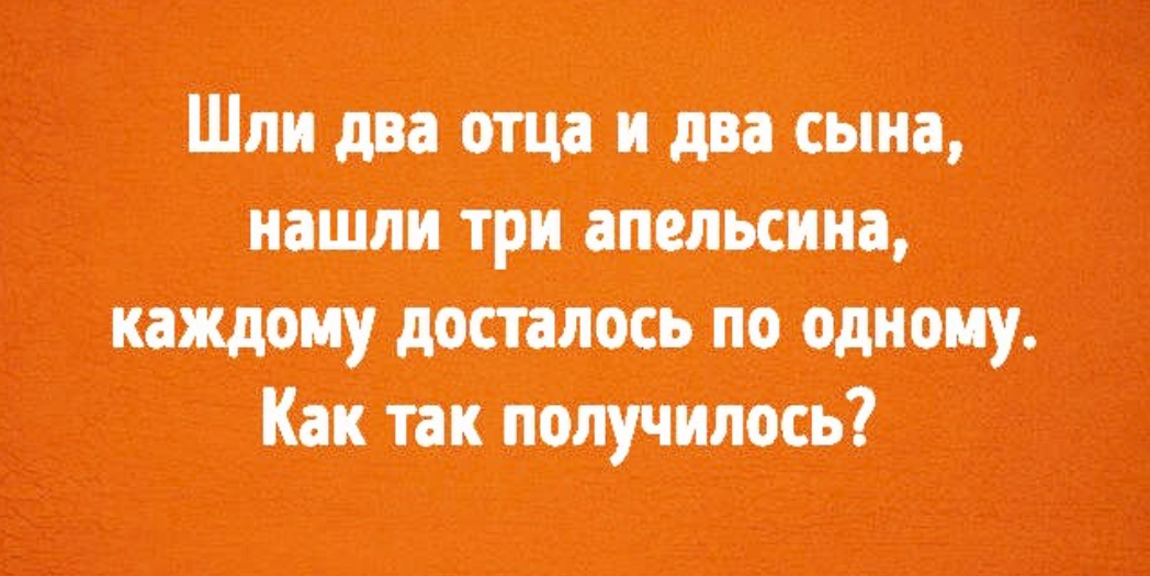 2 отца и 2 сына загадка. Два отца и два сына нашли три апельсина. Два отца и два сына загадка. Загадка шли два отца и два сына. Два отца и два сына нашли 3 апельсина ответ.